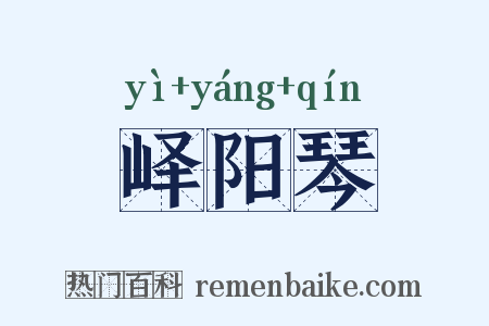 峄阳琴是什么意思的图片